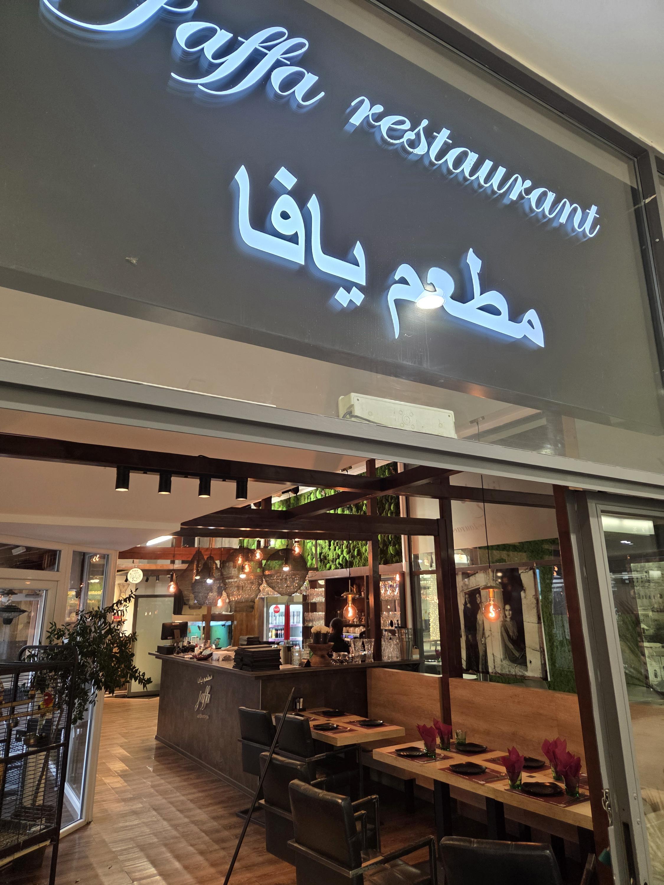 Jaffa restaurant foto 3